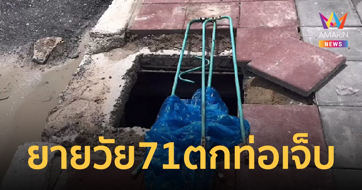 ระทึกยายวัย 71 ตกท่อระบายน้ำลึก 1.5 เมตร ริมถนนชัยพฤกษ์