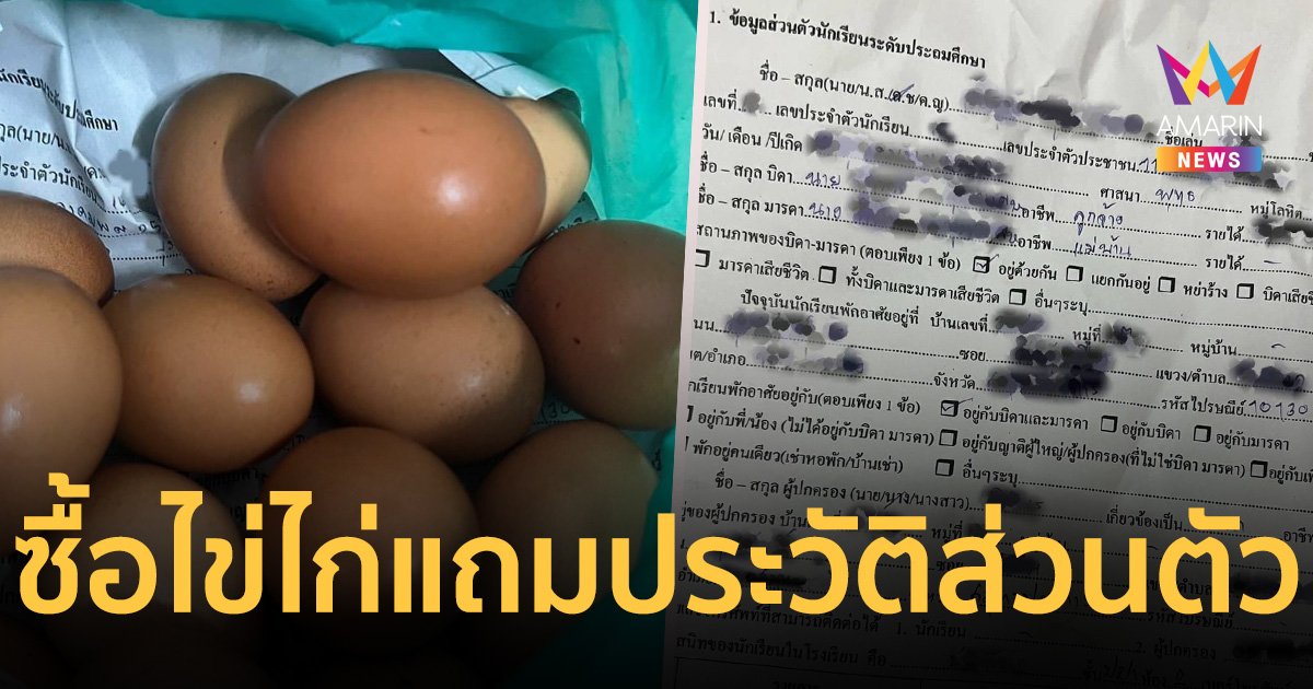 ผงะ ซื้อไข่ไก่ในตลาด ได้กระดาษห่อเป็นประวัติส่วนตัวนักเรียน รู้ครบหมดทุกอย่าง