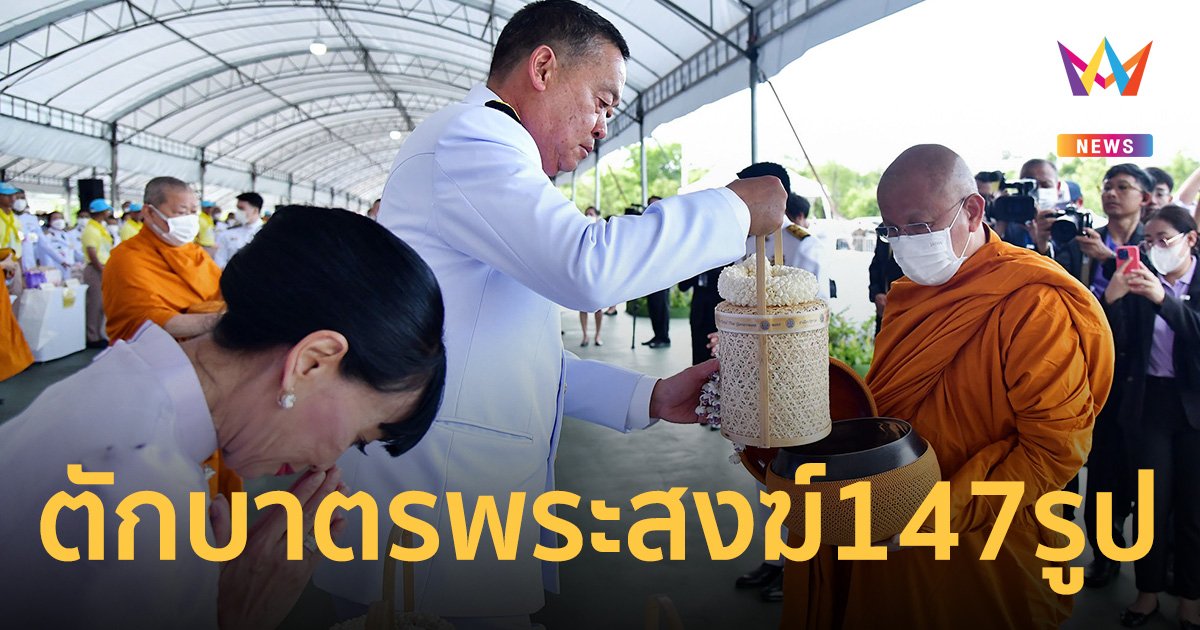 นายกฯ นำตักบาตรพระสงฆ์ 147 รูป วันเฉลิมพระชนมพรรษา สมเด็จพระราชินี