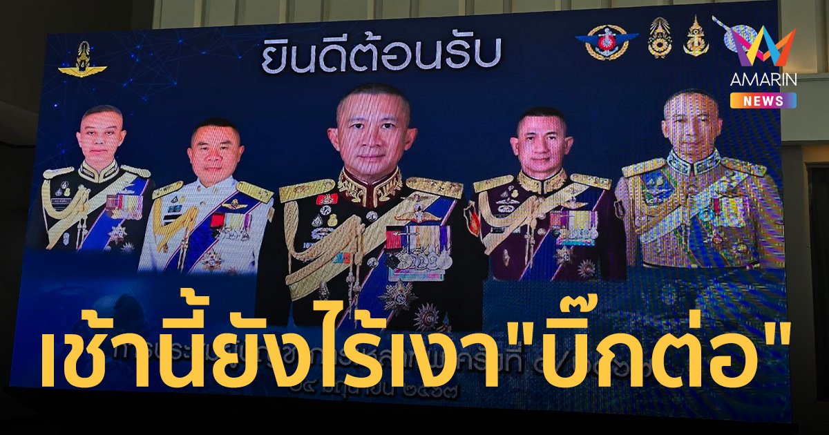 ไร้เงา "บิ๊กต่อ" มอบ "บิ๊กต่าย" ร่วมประชุม ผบ.เหล่าทัพวันนี้แทน