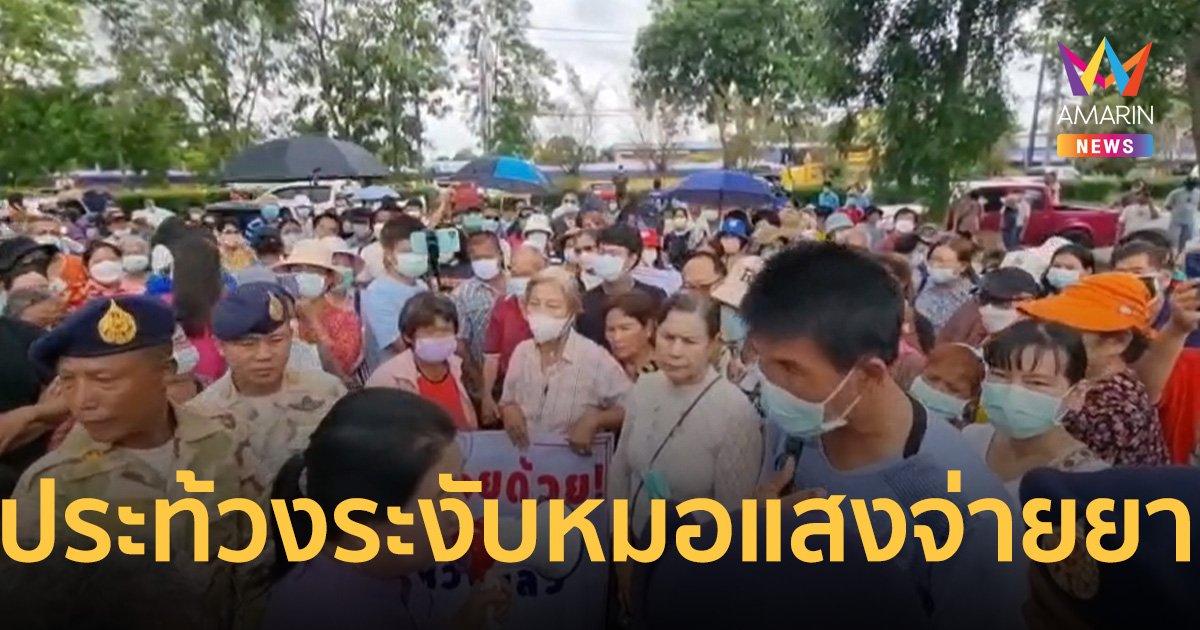 ชาวบ้านนับร้อย ประท้วงหน้าจวนผู้ว่าฯ หลังสาธารณสุขระงับหมอแสงจ่ายยา