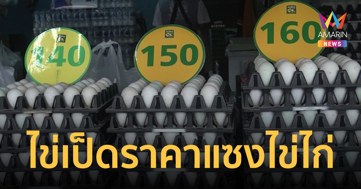 ไข่เป็ดราคาขึ้นสูงลิ่วแซงไข่ไก่ ร้านขายน้ำพริกไข่ต้ม-ขนมหวานบ่นอุบ