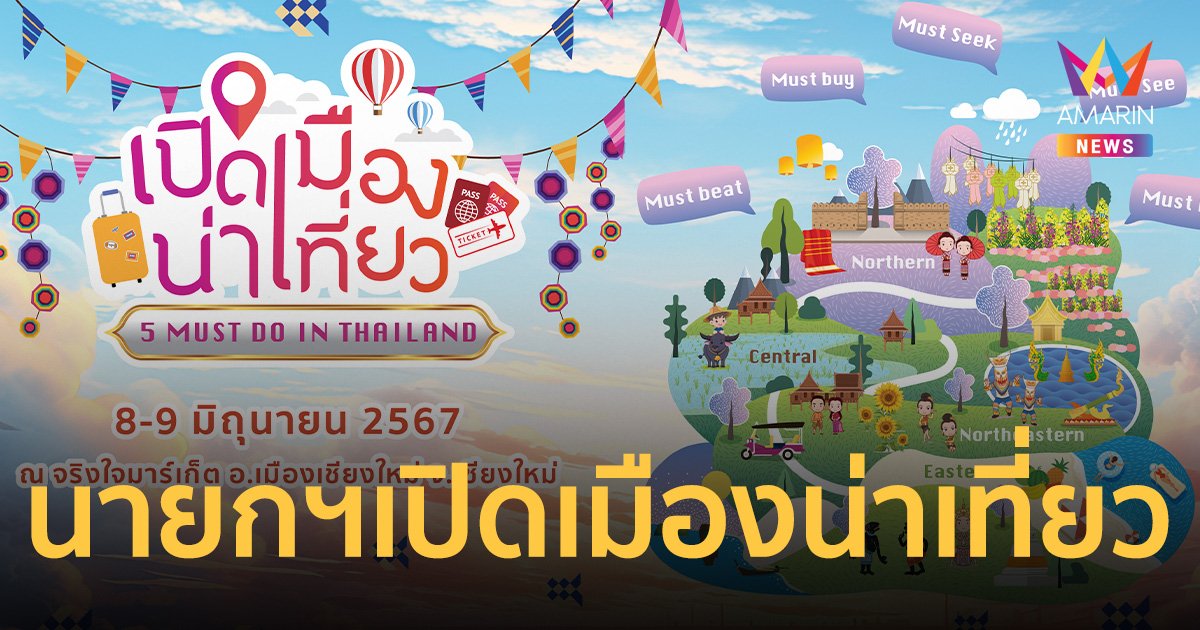 นายกฯ ลุยเชียงใหม่ เตรียมเปิดกิจกรรม เมืองน่าเที่ยว 5 Must Do in Thailand