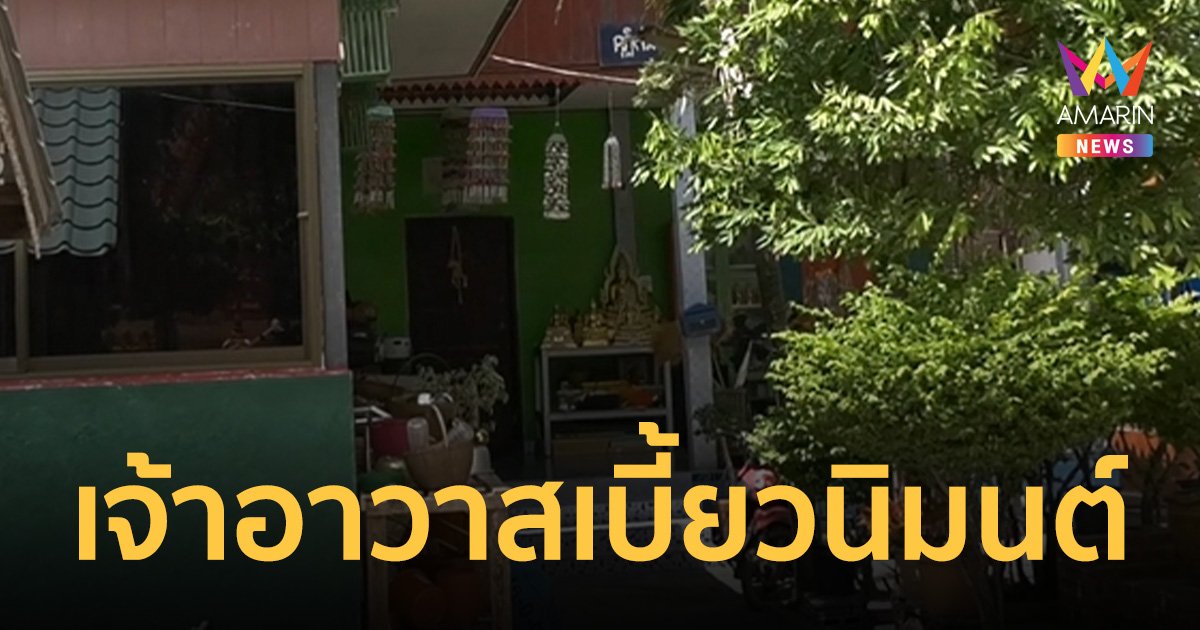 ชาวบ้านประท้วงเจ้าอาวาส เบี้ยวนิมนต์ อ้างเอาลูกบวชวัดอื่นขาดรายได้หัวละหมื่น