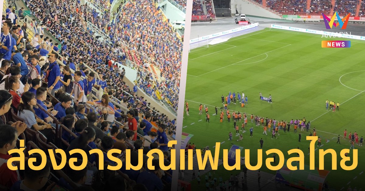 ส่องอารมณ์แฟนฟุตบอลไทย หลังไทยตกรอบ 2 คัดฟุตบอลโลก โซนเอเชีย 2 สมัยติดกัน