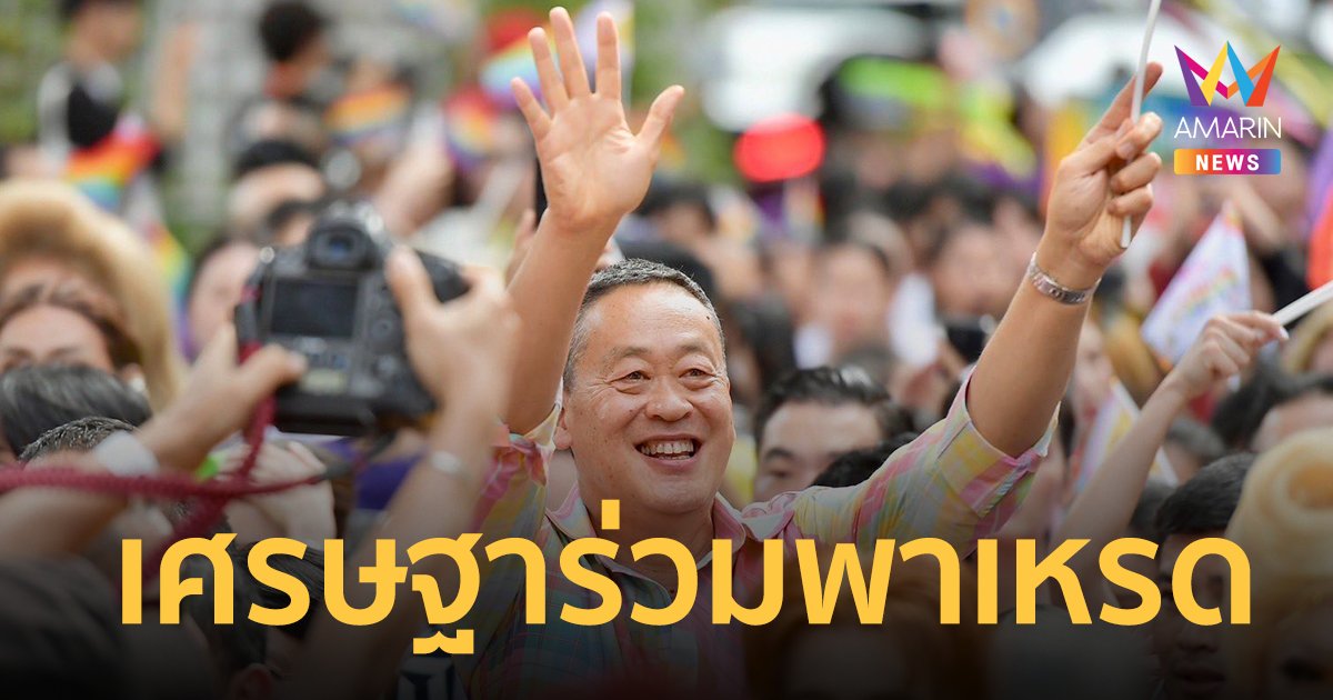 เศรษฐา สวมเสื้อผ้าขาวม้าสีรุ้ง ควง อุ๊งอิ๊งค์-รัฐมนตรีเพื่อไทย ร่วมพาเหรด Bangkok Pride Festival 2024