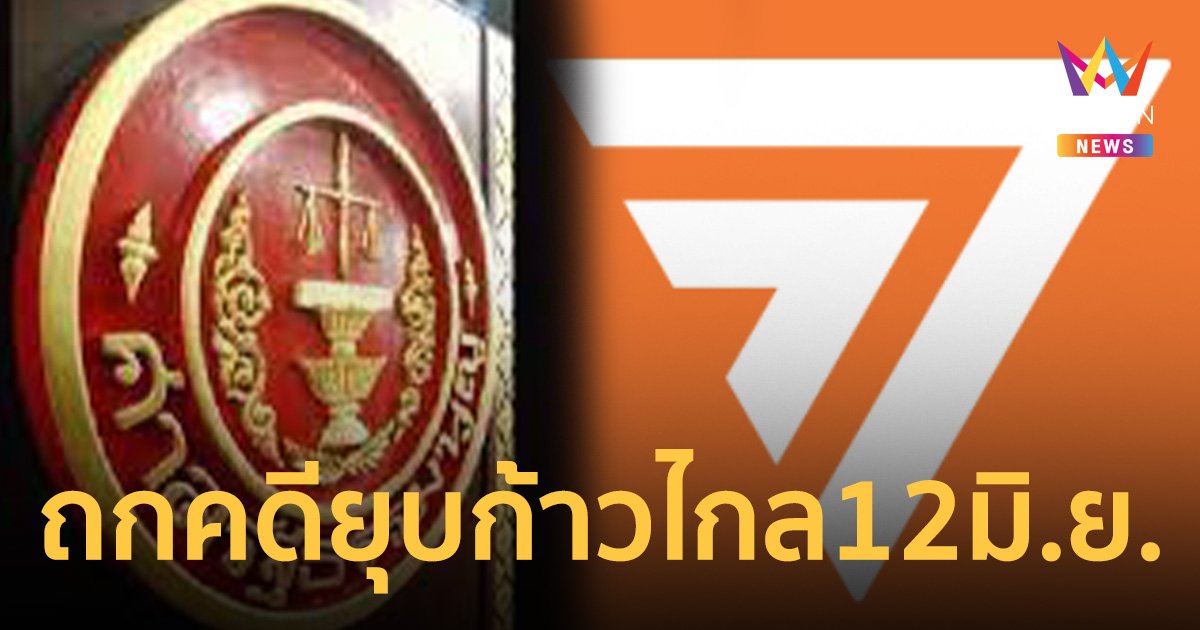 ศาลรัฐธรรมนูญ นัด 12 มิ.ย. ถกคดียุบ พรรคก้าวไกล เตือนอย่าแสดงความเห็นชี้นำ