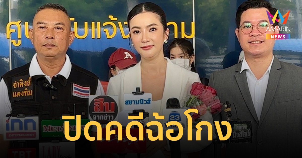 ปิดคดีฉ้อโกง จ่าคิงส์ ยกมือไหว้ขอโทษ อาย วราไพรินทร์