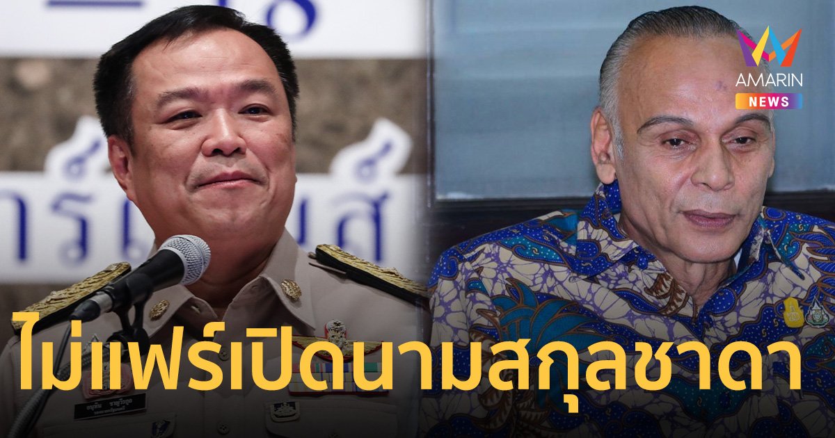 อนุทิน บอกไม่แฟร์ สื่อเปิดนามสกุล "ไทยเศรษฐ์" ถูกจับเสพยา  