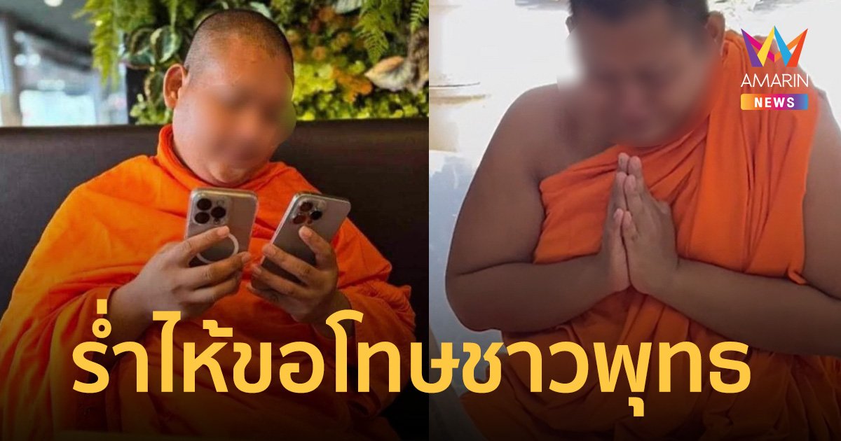 ดรามาพระตุ้งติ้ง ขอโทษชาวพุทธ รู้เท่าไม่ถึงการณ์ อวดชีวิตหรูหรา