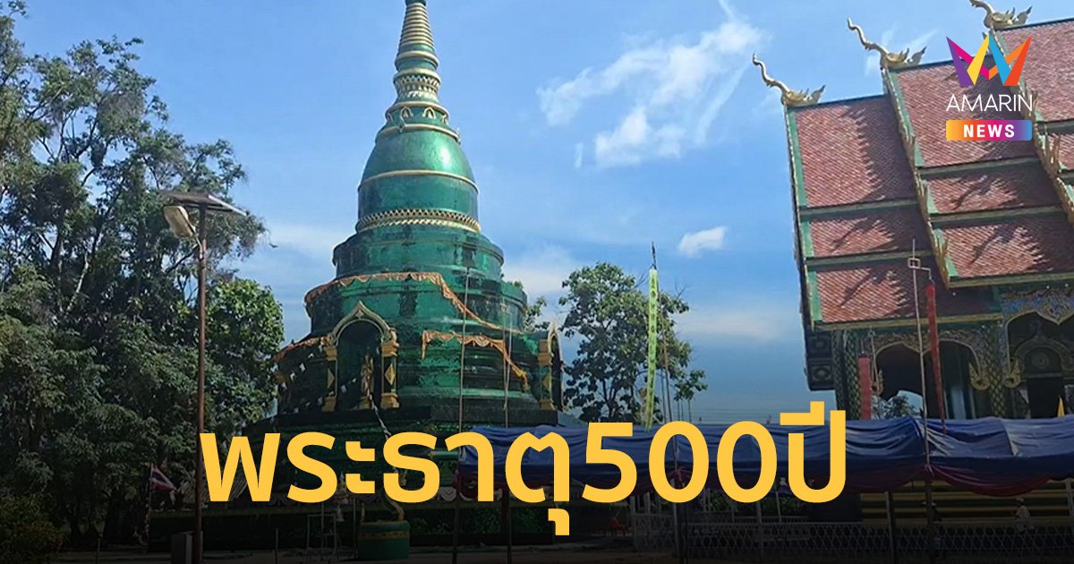 พะเยาสุดทึ่ง!! พระธาตุพระอินทร์ โบราณอายุกว่า 500 ปี 1 ใน 3 ของประเทศ