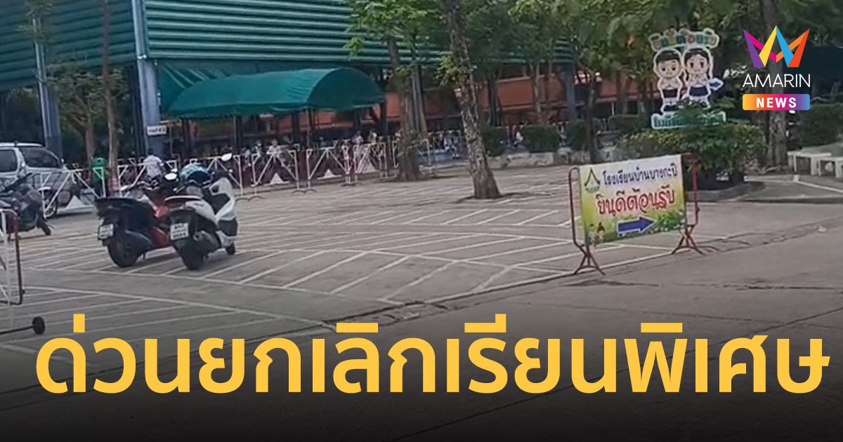 โรงเรียนย่านบางกะปิ ประกาศยกเลิกการเรียนพิเศษ เหตุกลุ่มวัยรุ่นยกพวกตีกัน