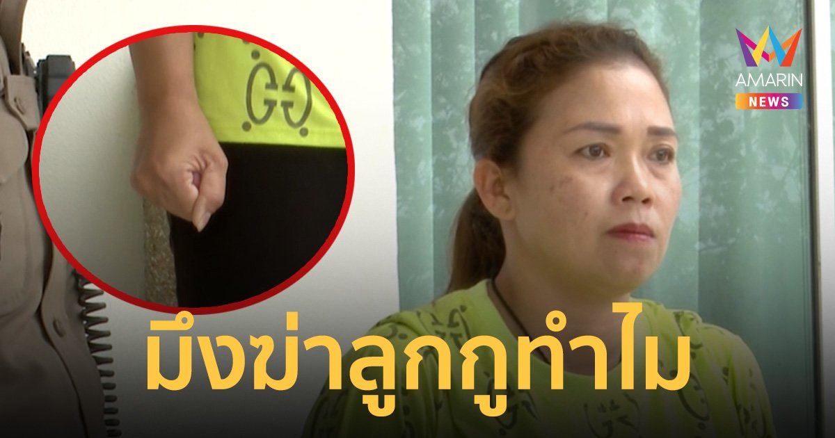 คุมตัว ไอ้นุ ทำแผน หวิดวุ่น แม่น้องครีม ตะโกนถาม “มึงฆ่าลูกกูทำไม” 