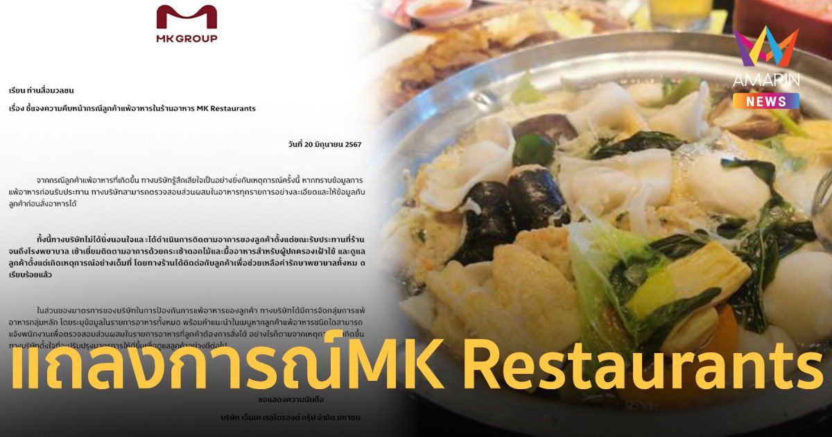 MK Restaurants ออกแถลงการณ์รับผิดชอบทั้งหมด หลังลูกค้าแพ้อาหารจนแอดมิต