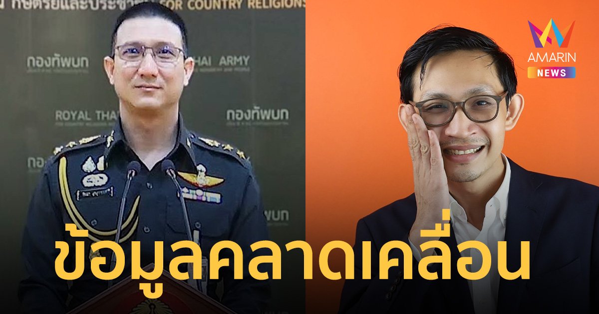 ทบ.โต้ สส.จิรัฏฐ์ ข้อมูลคลาดเคลื่อน ปมที่ดินทหาร ยันไม่ใช่พื้นที่เอกราชกองทัพ