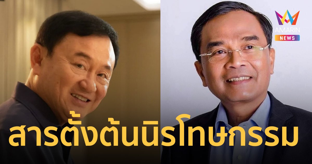 นิพิฏฐ์ เชื่อ ทักษิณ สารตั้งต้น นิรโทษกรรม แพ้คดีแต่ไม่ติดคุก