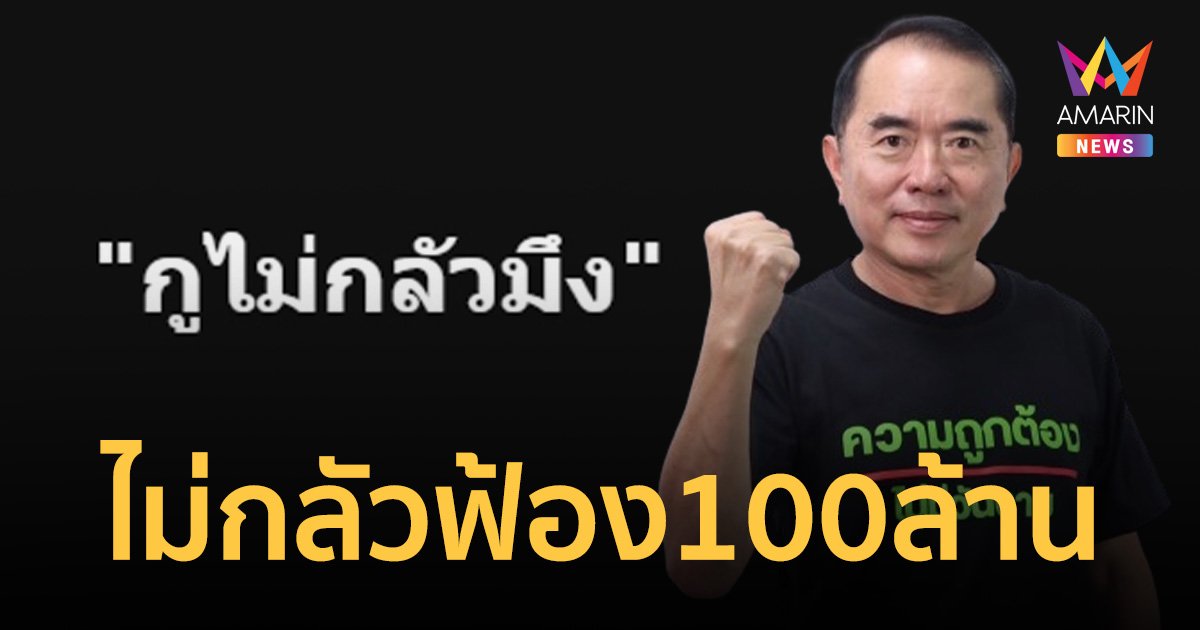 หมอวรงค์ โต้กลับ “กูไม่กลัวมึง” หลัง ทักษิณฟ้อง100ล้าน ปมปูดถุงขนม 2 พันล้าน