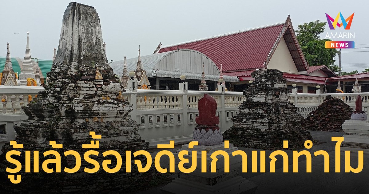 เจ้าอาวาสวัดดังเกาะเกร็ด พูดแล้ว! รื้อเจดีย์เก่าแก่ทำไม