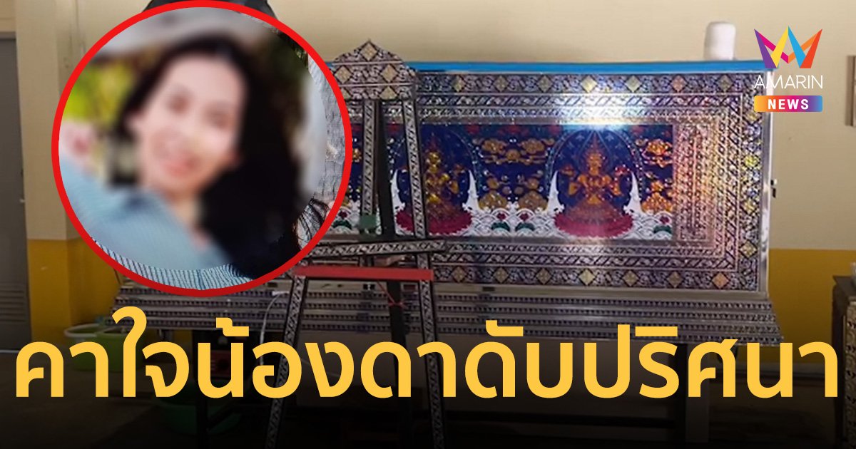 ญาติคาใจ “น้องดา” ผู้ช่วยพยาบาล เปลือยกายดับปริศนา ที่เกาะสีชัง