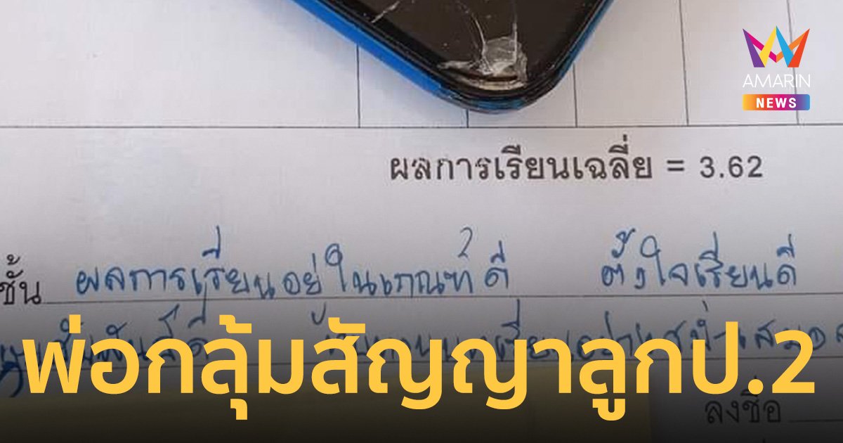 พ่อกลุ้ม สัญญาลูก ป.2 ถ้าเรียนดีจะซื้อมือถือใหม่ให้ ลูกกลับทำได้ แต่เงินไม่พอ