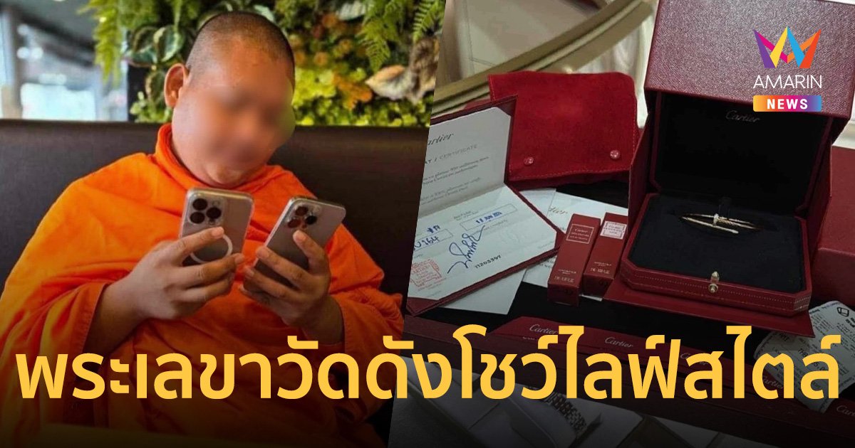 ชาวเน็ตเดือด! เพจดัง แชร์โพสต์ พระเลขาวัดดัง โชว์ไลฟ์สไตล์หรูหรา