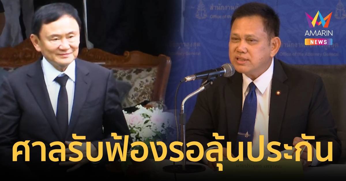 ศาลรับฟ้องคดีทักษิณ ข้อหา มาตรา 112 –พ.ร.บ.คอมพิวเตอร์ ขณะที่เจ้าตัวรอลุ้นประกันตัว