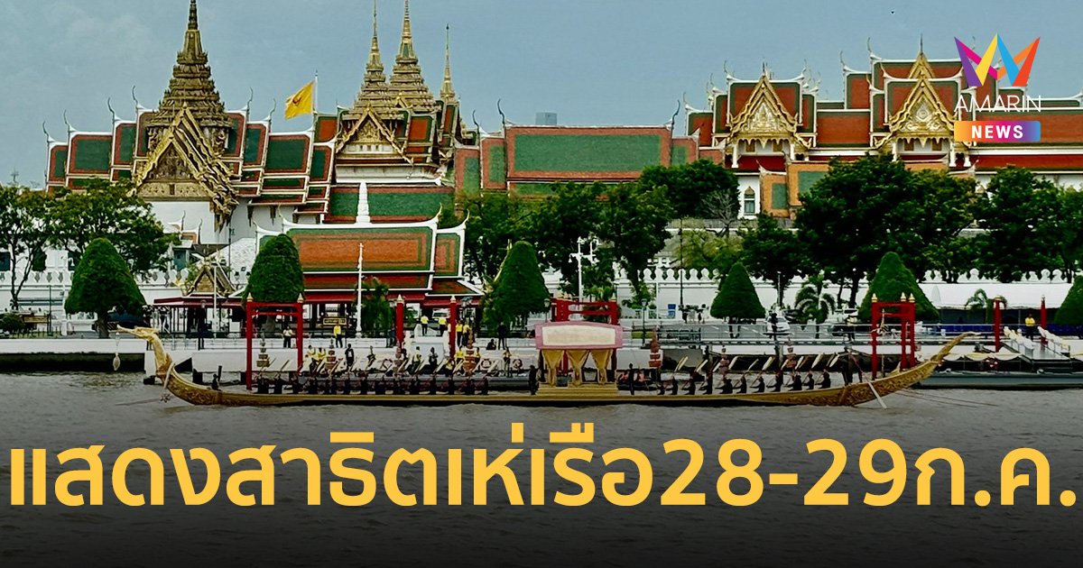 กองทัพเรือ พร้อมแสดงสาธิตการเห่เรือเฉลิมพระเกียรติ 28-29 ก.ค.นี้ ที่ท่าราชวรดิฐ