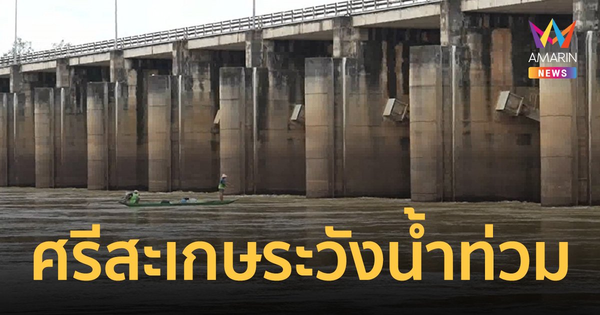 ผู้ว่าฯศรีสะเกษลุยตรวจสถานการณ์น้ำ หลังอ่างเก็บน้ำที่มหาสารคามแตก 