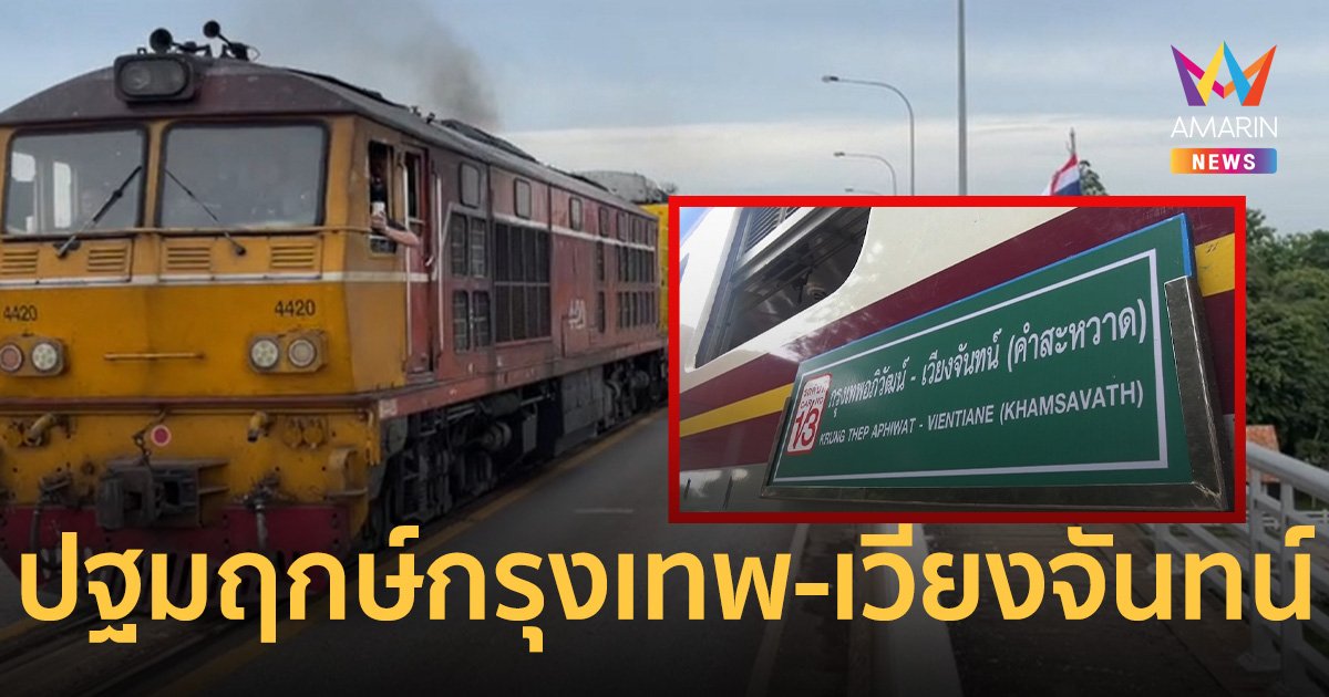 หนองคายคึกคัก รถไฟรอบปฐมฤกษ์ กรุงเทพ-เวียงจันทน์