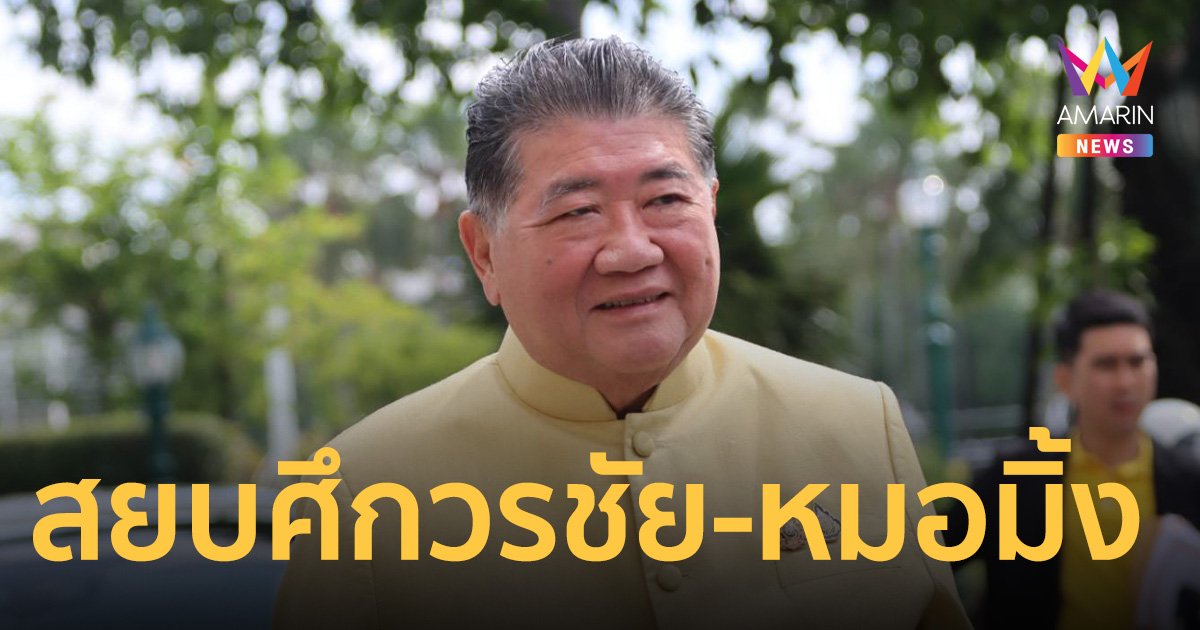 ภูมิธรรม สยบศึก วรชัย-หมอมิ้ง บอกมีวุฒิภาวะ ถูกทั้งสองฝ่ายแค่มองคนละมุม