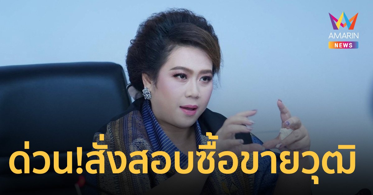 รมว.อว. สั่งเร่งตรวจสอบข้อเท็จจริง ปมซื้อขายวุฒิการศึกษา