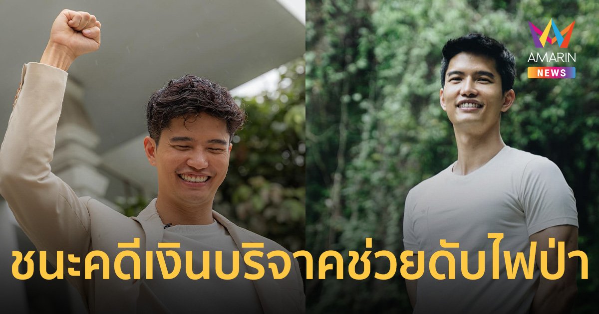 4 ปีที่รอคอย ฌอน บูรณะหิรัญ เฮ! ชนะคดีเงินบริจาคช่วยดับไฟป่าป่า 