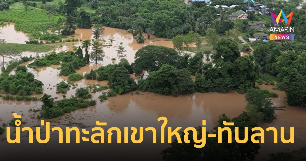 น้ำป่าทะลัก เขาใหญ่-ทับลาน ตัดขาด700 ชีวิต หมู่บ้านใกล้อุโมงค์