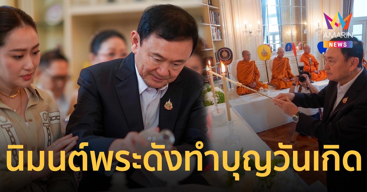 ทักษิณ​ นิมนต์พระดังทำบุญ​วันเกิด คุณหญิงพจมาน​ ขนลูกหลานร่วมงานอบอุ่น