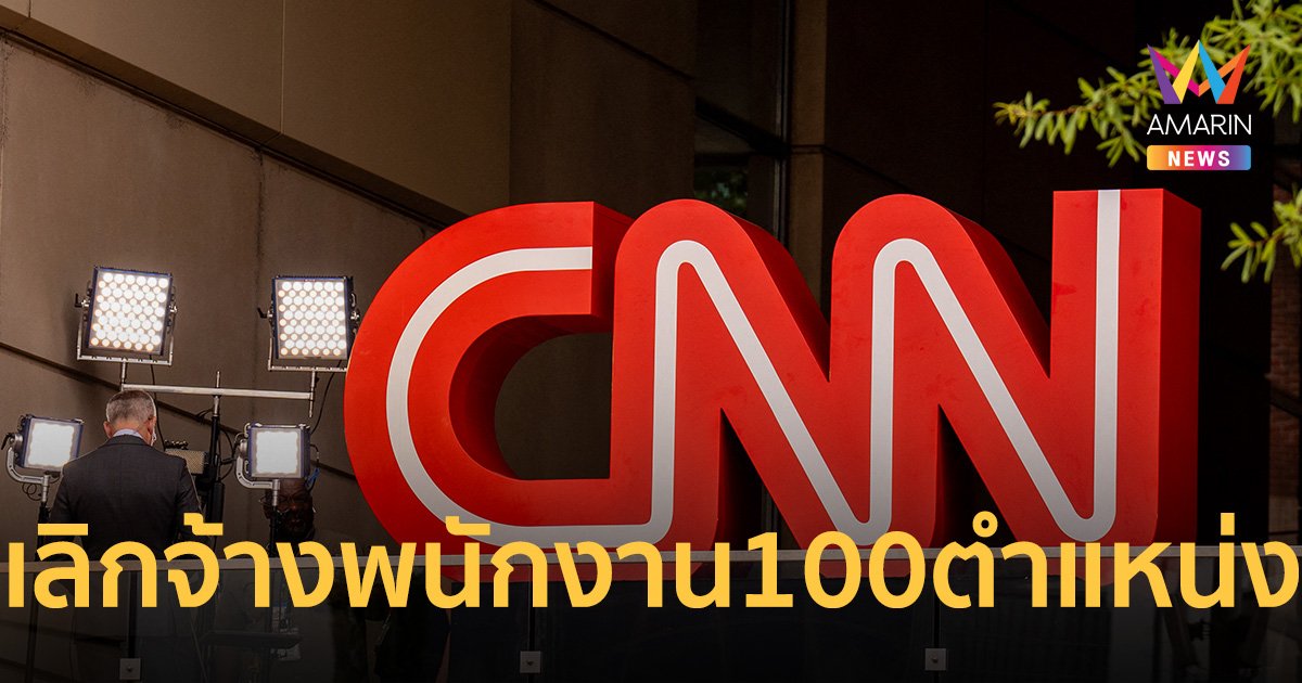 สำนักข่าวCNN ปรับโครงสร้างองค์กร เลิกจ้างพนักงาน 100 ตำแหน่ง