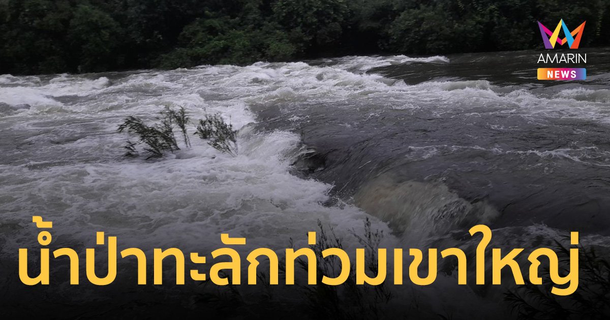 ชาวบ้านหนีตายกลางดึก น้ำป่าเขาใหญ่ทะลัก อุทยานฯ สั่งปิดด่วน 3 แหล่งท่องเที่ยว