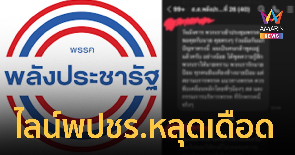 ไลน์หลุด กลุ่ม สส.พปชร. ซัด สามารถ เดือด จ่อคุย นายป้อม 30 ก.ค.นี้