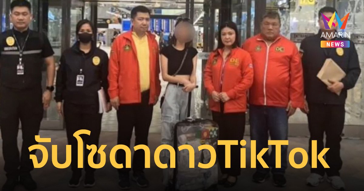 จับ โซดา ดาว TikTok คาสนามบิน เอี่ยวเว็บพนัน เงินสะพัดกว่า 4 พันล้าน