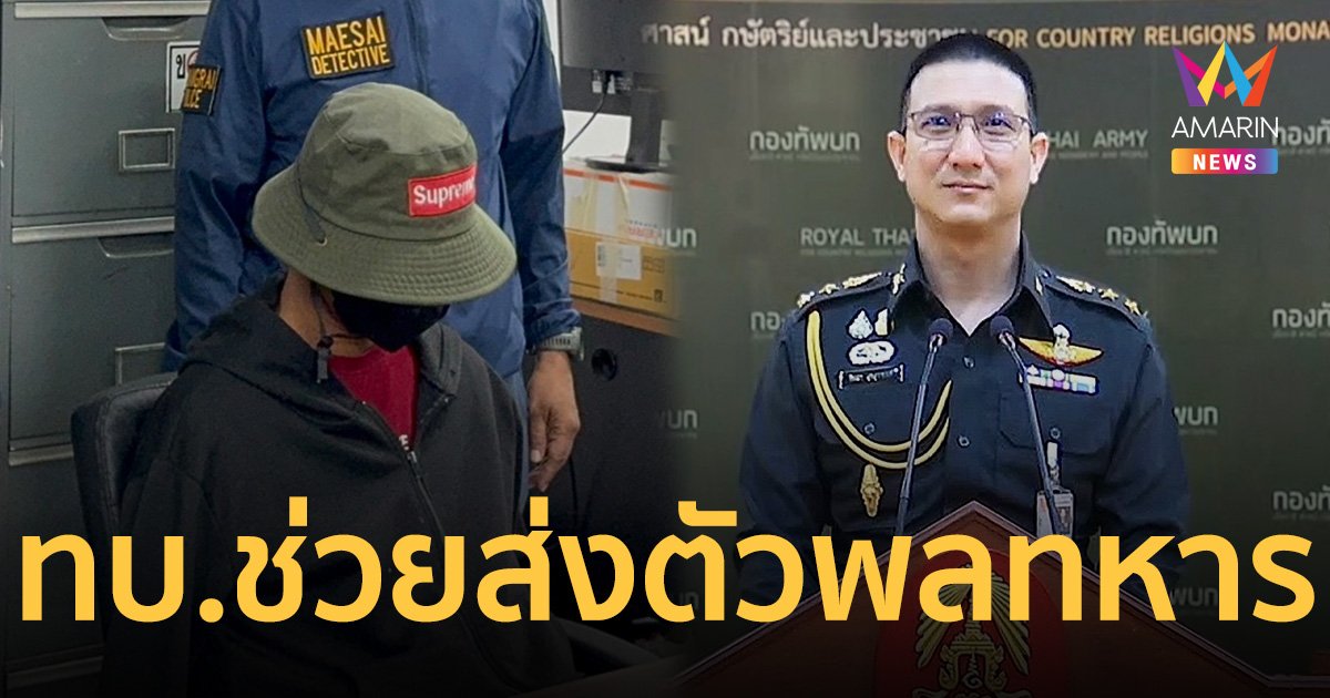 กองทัพบก อำนวยความสะดวกตำรวจ จับพลทหารฆาตกรรมแฟนสาวแม่บ้านรัฐสภา