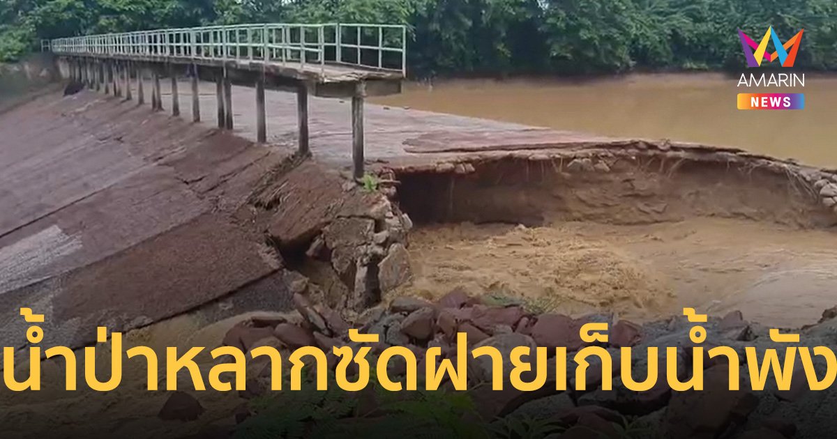 ชัยภูมิน้ำป่าหลาก ซัดฝายเก็บน้ำบ้านโนนม่วง สร้างมาเกือบ 31 ปี พังถล่ม