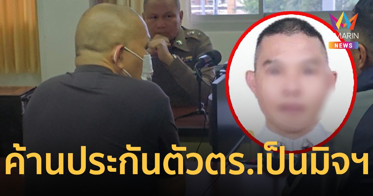 สอบเครียดสารวัตร สภ.ดังเชียงใหม่ แก๊งคอลเซ็นเตอร์ ฝากขัง-ค้านประกันตัว