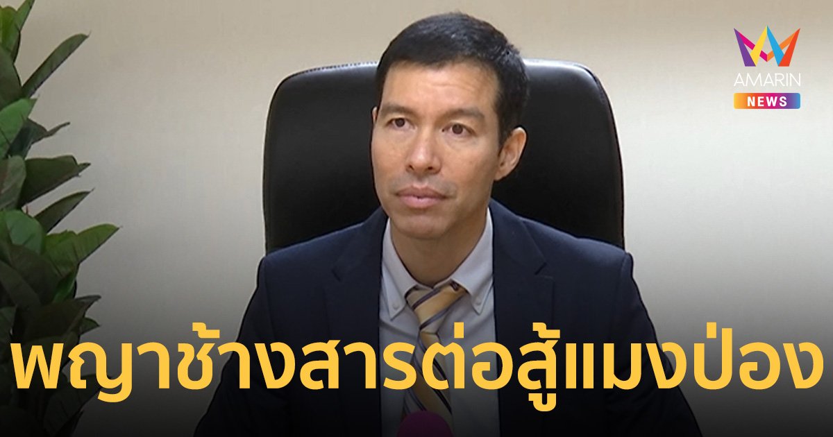 อ.เจษฎ์ เปรียบ ทักษิณ - เฉลิม พญาช้างสาร ต่อสู้กับ แมงป่อง ซัดกันมีสิทธิ์ตายคู่