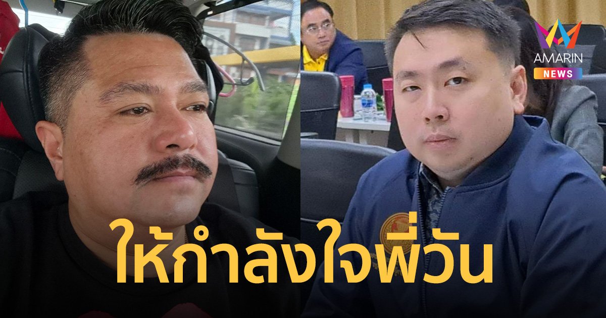 ให้กำลังใจ วัน อยู่บำรุง หลัง ประกาศลาออกพรรคเพื่อไทย