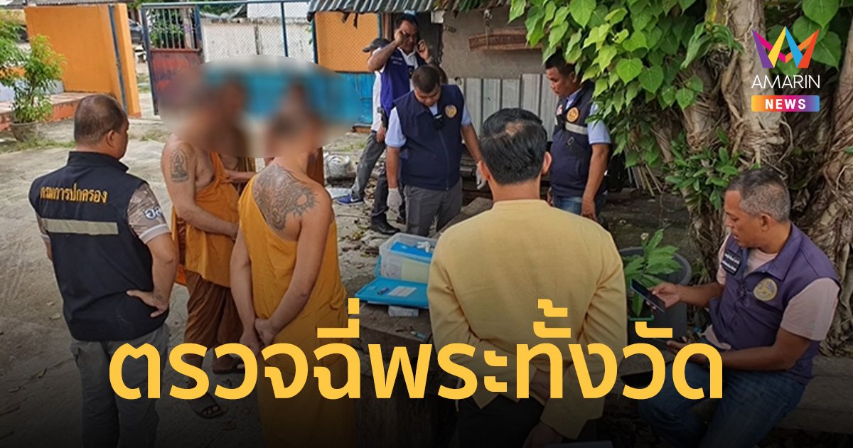 ตรวจฉี่พระทั้งวัด เหลือรอดแค่เจ้าอาวาส ป่วยติดเตียงฉี่ไม่ม่วงคนเดียว