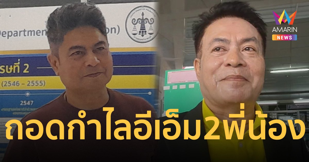 ถอดกำไลอีเอ็มแล้ว 2 นักการเมืองตระกูลดังเมืองคอน มาโนช-เทพไท