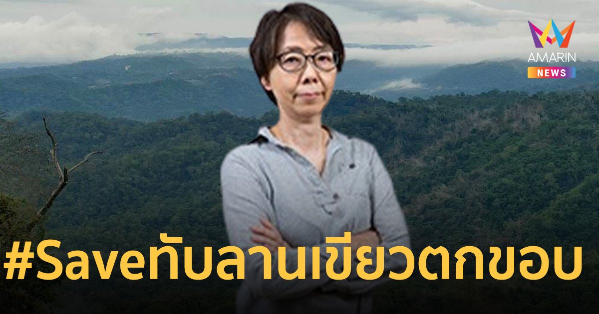 อาจารย์ มหาวิทยาลัยเชียงใหม่ ชี้ #Saveทับลาน เข้าข่ายเขียวตกขอบ