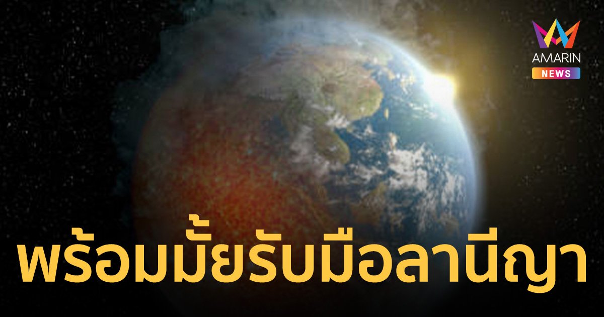 คนไทยพร้อมมั้ย ปรากฎการณ์ ลานีญา ฝนเพิ่มขึ้น-อุณหภูมิเดือด ลากยาวถึง ม.ค.68