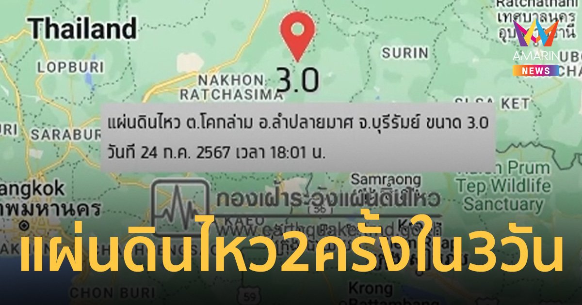 ชาวลำปลายมาศเริ่มวิตก หลังเกิดแผ่นดินไหว 2 ครั้งในรอบ 3 วัน หวั่นเกิดอาฟเตอร์ช็อก 