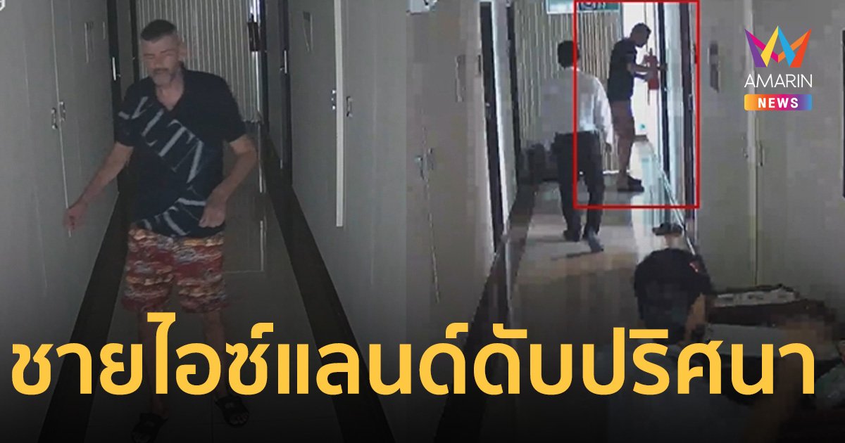 ผงะ! พบศพชายชาวไอซ์แลนด์เสียชีวิตปริศนาคาโรงแรมสมุทรปราการ