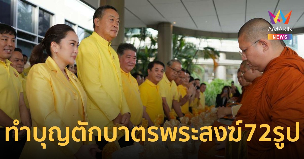 พรรคเพื่อไทย ทำบุญตักบาตรพระสงฆ์ 72 รูป เฉลิมพระเกียรติในหลวง ครบรอบ 72 พรรษา